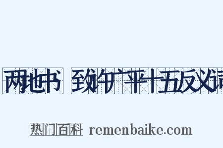 两地书·致许广平十五反义词是什么意思的图片